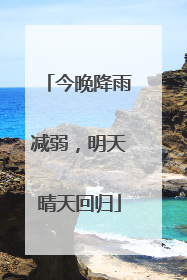 今晚降雨减弱，明天晴天回归