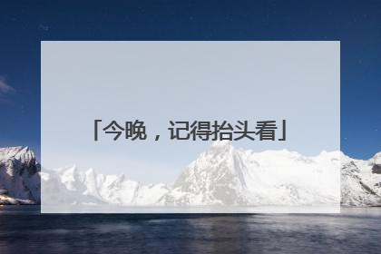 今晚，记得抬头看