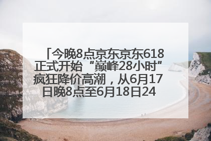 今晚8点京东京东618正式开始“巅峰28小时”疯狂降价高潮，从6月17日晚8点至6月18日24点内最便宜优惠