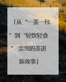 从“一茶一包”到“轻饮轻食” 奈雪的茶讲新故事