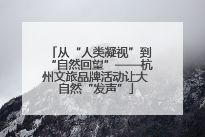 从“人类凝视”到“自然回望”——杭州文旅品牌活动让大自然“发声”