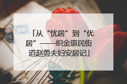 从“忧居”到“优居”——织金惠民街道赵勇夫妇安居记