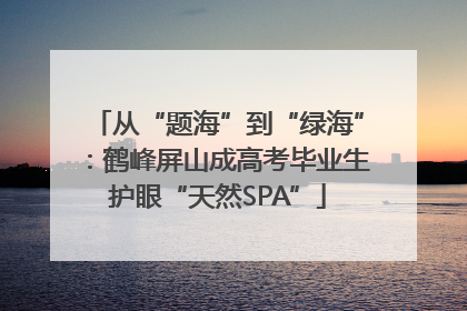 从“题海”到“绿海”：鹤峰屏山成高考毕业生护眼“天然SPA”