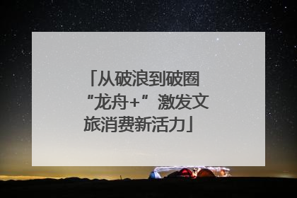 从破浪到破圈 “龙舟+”激发文旅消费新活力