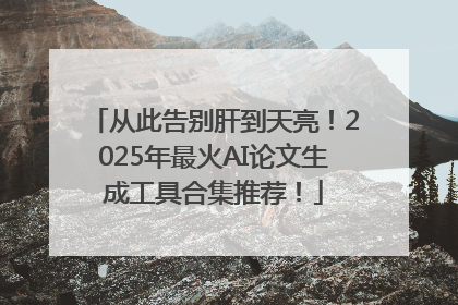 从此告别肝到天亮！2025年最火AI论文生成工具合集推荐！