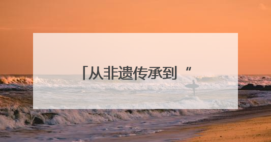 从非遗传承到“微型民族馆”：民族团结教育融入四川宜宾小学课堂