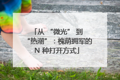 从 “微光” 到 “热潮”：槐荫拥军的 N 种打开方式