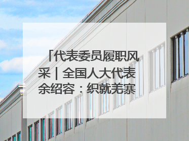 代表委员履职风采｜全国人大代表余绍容：织就羌寨振兴的美景图