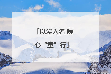 以爱为名 暖心“童”行