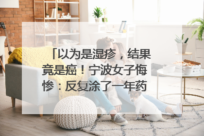 以为是湿疹，结果竟是癌！宁波女子悔惨：反复涂了一年药膏都没好！很多患者首诊都去了皮肤科