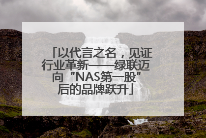 以代言之名，见证行业革新——绿联迈向“NAS第一股”后的品牌跃升