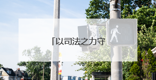 以司法之力守护文化瑰宝