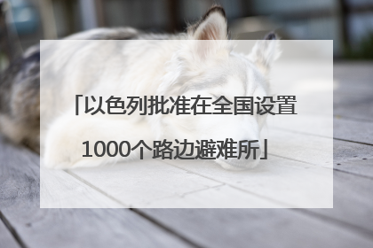 以色列批准在全国设置1000个路边避难所