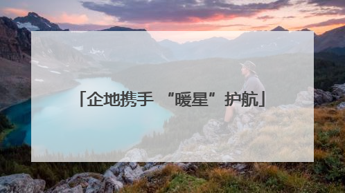 企地携手 “暖星”护航