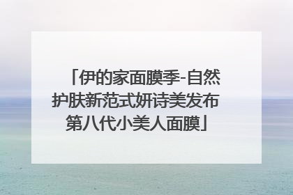 伊的家面膜季-自然护肤新范式妍诗美发布第八代小美人面膜