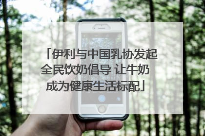 伊利与中国乳协发起全民饮奶倡导 让牛奶成为健康生活标配