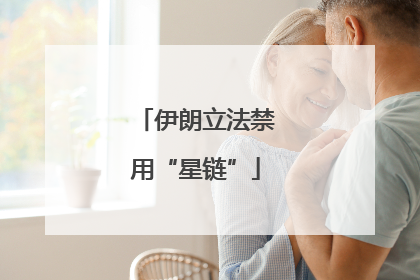 伊朗立法禁用“星链”