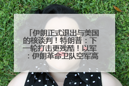 伊朗正式退出与美国的核谈判！特朗普：下一轮打击更残酷！以军：伊朗革命卫队空军高层指挥系统已被击垮