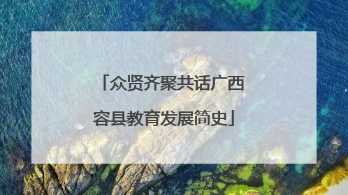 众贤齐聚共话广西容县教育发展简史