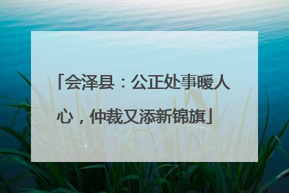 会泽县：公正处事暖人心，仲裁又添新锦旗