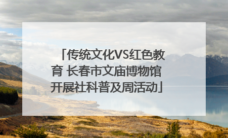 传统文化VS红色教育 长春市文庙博物馆开展社科普及周活动