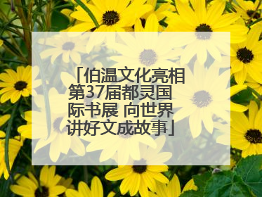 伯温文化亮相第37届都灵国际书展 向世界讲好文成故事