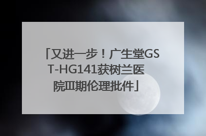 又进一步！广生堂GST-HG141获树兰医院III期伦理批件
