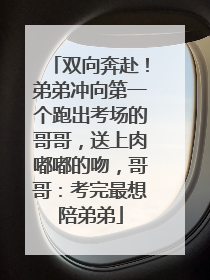 双向奔赴！弟弟冲向第一个跑出考场的哥哥，送上肉嘟嘟的吻，哥哥：考完最想陪弟弟