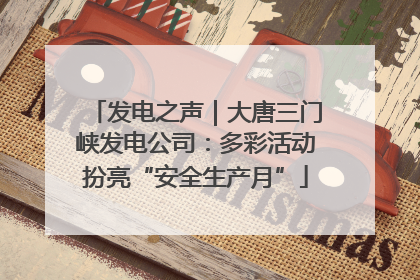 发电之声｜大唐三门峡发电公司：多彩活动扮亮“安全生产月”