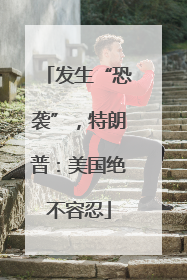 发生“恐袭”，特朗普：美国绝不容忍