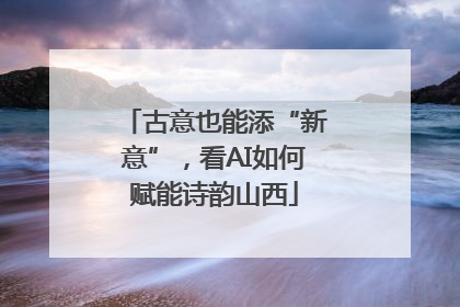 古意也能添“新意”，看AI如何赋能诗韵山西