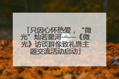 只因心怀热爱，“微光”灿若星河——《微光》访谈群像致礼暨主题交流活动启动