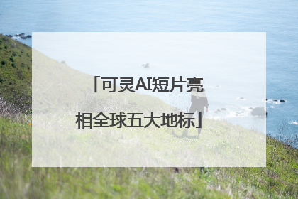 可灵AI短片亮相全球五大地标