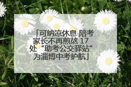 可纳凉休息 陪考家长不再煎熬 17处“助考公交驿站”为淄博中考护航