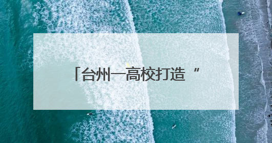 台州一高校打造“乘风破浪奶奶团” 解锁带娃新姿势