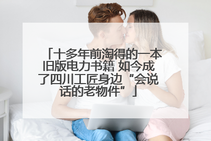 十多年前淘得的一本旧版电力书籍 如今成了四川工匠身边“会说话的老物件”
