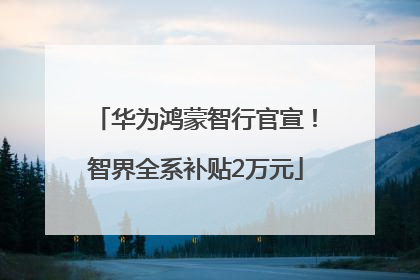 华为鸿蒙智行官宣！智界全系补贴2万元