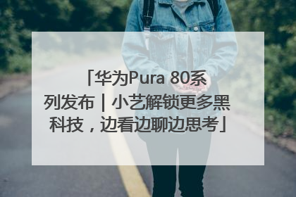 华为Pura 80系列发布｜小艺解锁更多黑科技，边看边聊边思考