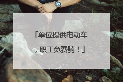 单位提供电动车，职工免费骑！