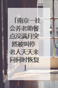 南京一社会养老助餐点没满月突然被叫停 老人天天来问何时恢复