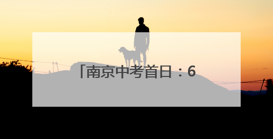 南京中考首日：6.94万考生冒雨逐梦，全城温暖护航