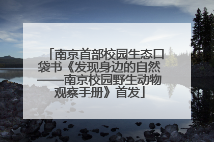 南京首部校园生态口袋书《发现身边的自然——南京校园野生动物观察手册》首发
