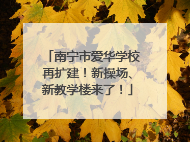 南宁市爱华学校再扩建！新操场、新教学楼来了！