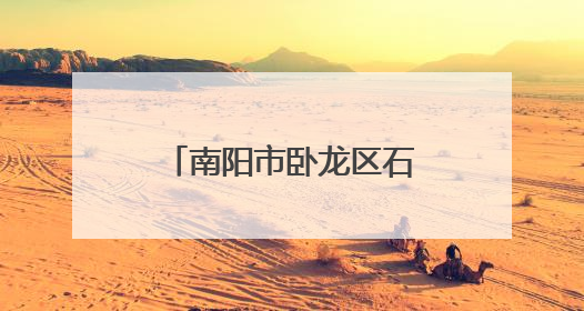 南阳市卧龙区石桥镇：家校联动共筑平安上学路