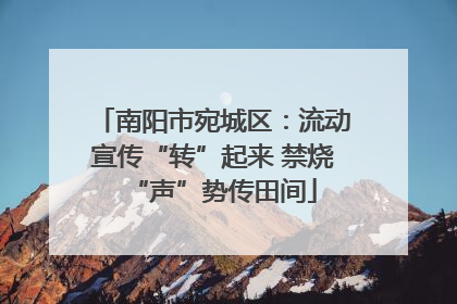 南阳市宛城区：流动宣传“转”起来 禁烧“声”势传田间