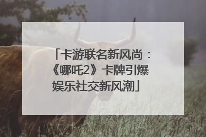 卡游联名新风尚：《哪吒2》卡牌引爆娱乐社交新风潮