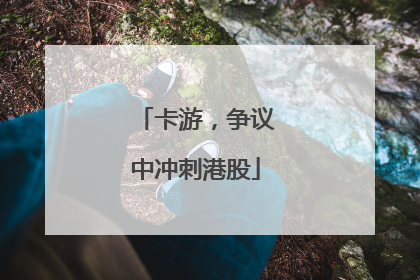 卡游，争议中冲刺港股