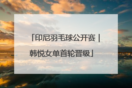 印尼羽毛球公开赛｜韩悦女单首轮晋级