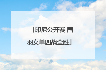 印尼公开赛 国羽女单四战全胜