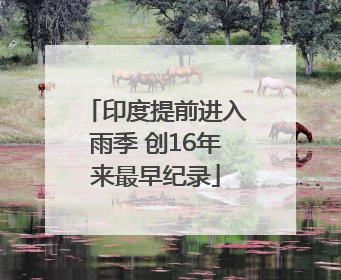 印度提前进入雨季 创16年来最早纪录